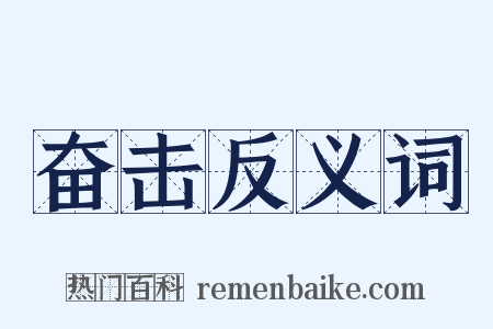 奋击反义词是什么意思的图片